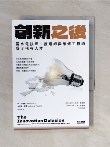 【書寶二手書T6／社會_XV9】創新之後：當水電技師、護理師與維修工程師成了稀有人才_李．文塞爾, 安德魯．羅素, 石一久
