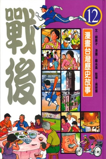 漫畫台灣歷史故事12－戰後【二手書_良好】TAAZE讀冊生活