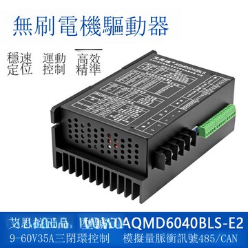 艾思控AQMD6040BLS-E2  9-60V30A直流無刷驅動器 速度位置電流PID【1103001DD】