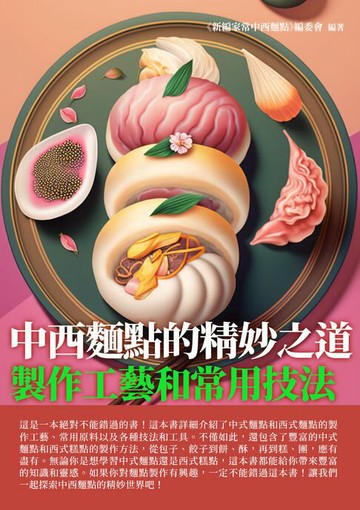 【電子書】中西麵點的精妙之道：製作工藝和常用技法