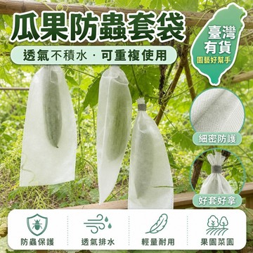 臺灣有貨⚡無紡布包瓜苦瓜絲瓜防蟲網袋不織布套袋 水果套袋 絲瓜套袋 防蟲網袋 芒果套袋 苦瓜套袋 防蟲袋 套袋 水果套袋