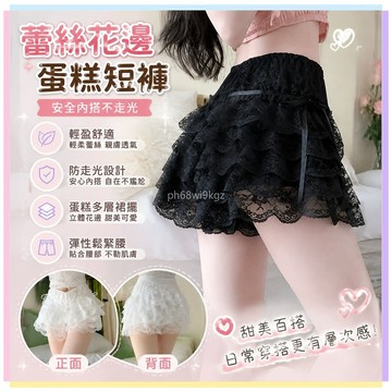 【軟妹子喜愛】蕾絲短褲 花邊 蛋糕打底裙 褲鬆緊腰 防走光 安全褲 打底褲 內搭褲 短褲裙 蕾絲褲 花邊褲