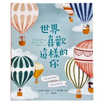 世界喜歡這樣的你  花園小徑  遠流  喬安娜．蓋恩斯  花園小徑