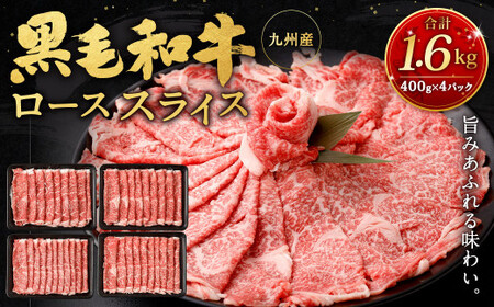 九州産黒毛和牛ローススライス1.6kg (400g×4パック) 国産 和牛 牛肉