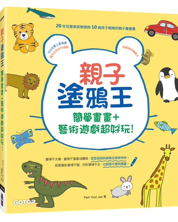 親子塗鴉王：簡單畫畫＋藝術遊戲超好玩！（附動物吊飾圖卡）