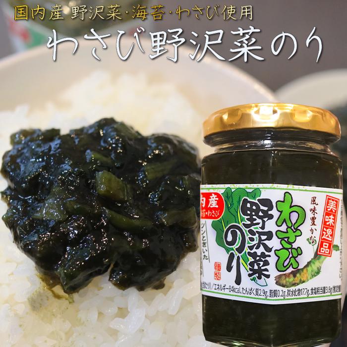 わさび野沢菜のり 130g×8個 国内産わさび・海苔・野沢菜 わさび佃煮ご飯のお供 おかずのり 山葵 ワサビ 海苔佃煮 茎わさび 野沢菜佃煮 お茶漬け