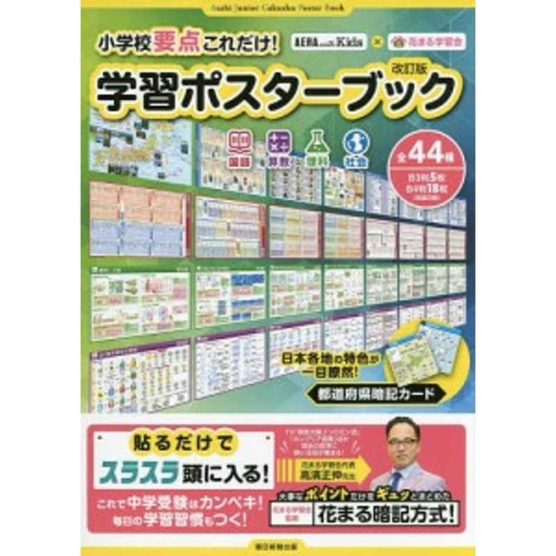 小学校要点これだけ 学習ポスターブック 国語 算数 理科 社会 花まる学習会 通販 Lineポイント最大1 0 Get Lineショッピング