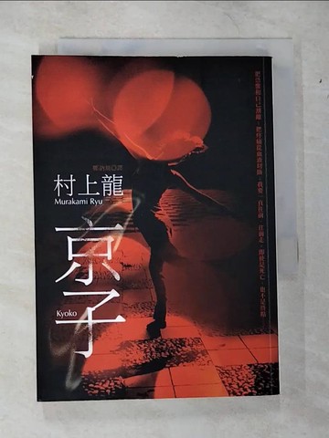 【書寶二手書T3／翻譯小說_CF8】京子_村上龍, 鄭納無