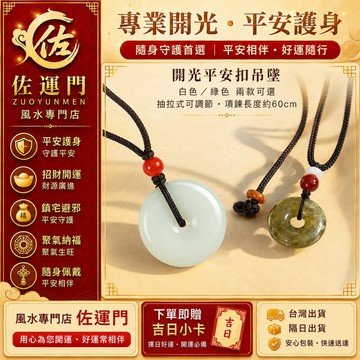 一件免運 隔日出貨 開光平安扣吊墜 水晶平安扣項鍊 白色綠色兩款 黑繩項鍊 抽拉可調 男女款 情侶項鍊 招財開運 平安