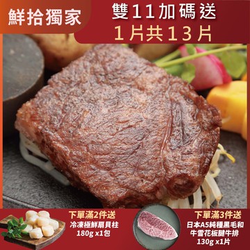【勝崎生鮮】(雙11限定)巴拉圭亞伯丁黑牛老饕菲力牛排12片組(100公克/1片)-加碼送1片共13片