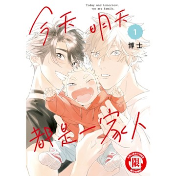 今天明天都是一家人 (1)_Readmoo 讀墨電子書