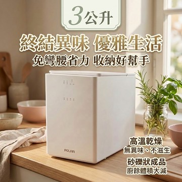 POLAR 普樂-3L廚餘機｜BLDC無刷直流變頻馬達/廚餘處理機