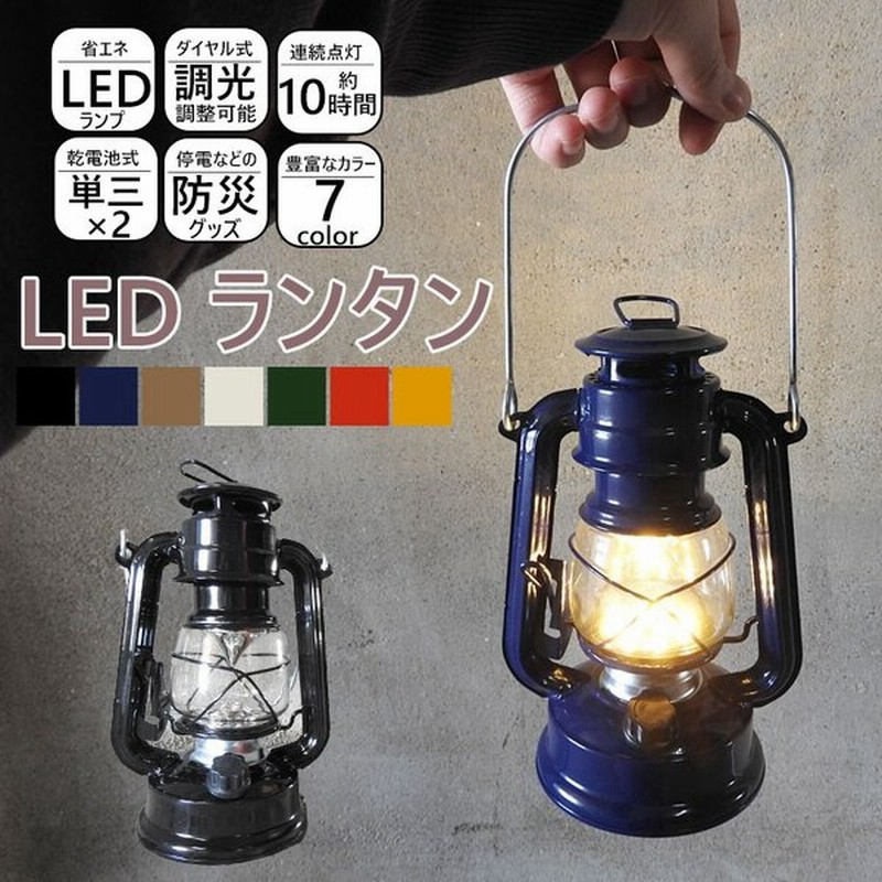 ランタン Led 電池式 軽量 軽い 小さめ 暖色 電池 Ledランタン おしゃれ レトロ 調光 ダイヤル式 キャンプ 登山 黒 防災グッズ 災害 玄関 吊り下げ プレゼント 通販 Lineポイント最大get Lineショッピング