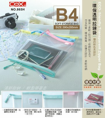 COX 三燕 NO.865H B4 EVA環保透明拉鏈袋 透明收納袋 符合SGS檢驗環保無毒【APP滿額下單10%點數(單一帳號最高1000點)】9/30止