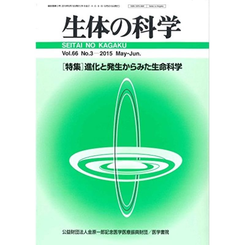 生体の科学 2015年 6月号 特集 進化と発生からみた生命科学