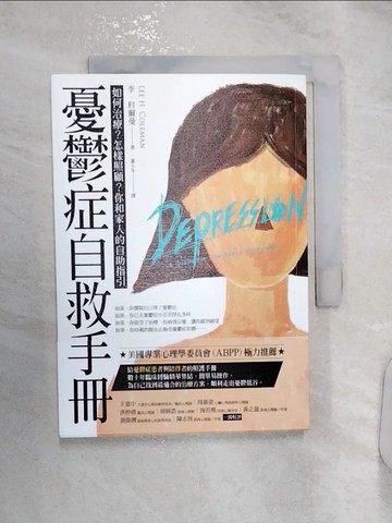 【書寶二手書T5／勵志_RZY】憂鬱症自救手冊：如何治療？怎樣照顧？你和家人的自助指引_李‧科爾曼,  董小冬