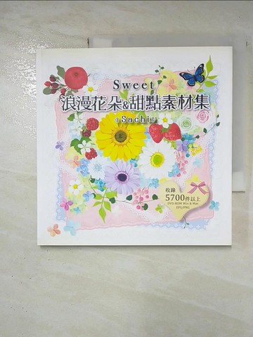 【書寶二手書T2／美工_T3X】Sweet浪漫花朵&甜點素材集_Sachi