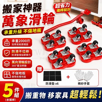 【台灣出貨✨加厚五件套】多功能搬家神器 靈活轉向 搬家神器 移動搬家工具 ５件套組 搬家 傢俱移動墊 可移動底座