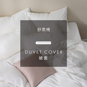 AnDHOUSE舒柔棉-飯店白色系 純白 | 單品被套