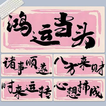 趣味文字高顏值滑鼠墊加厚耐磨款 電腦辦公防滑桌墊 加大鍵盤保護桌面墊