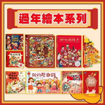 [說書客] 過年繪本系列:好忙的除夕／團圓／年獸逃跑了／團圓禮物／歡樂過新年／十二生肖的故事／團圓賀新年／好棒的新年／巫婆阿妮過新年／好棒的農曆新年／歡樂過新年龍年版／賀！玩魔術過新年 過年繪本 童書 新年 什麼是年獸？ 過新年 除夕 團圓
