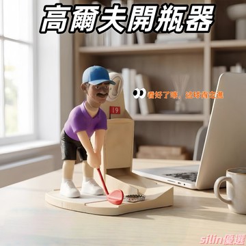TK爆款🛒創意高爾夫人偶開瓶器 趣味擊發瓶蓋酒起子 開瓶器 桌面擺件 彈射瓶蓋 酒吧創意禮物小道具 趣味玩具