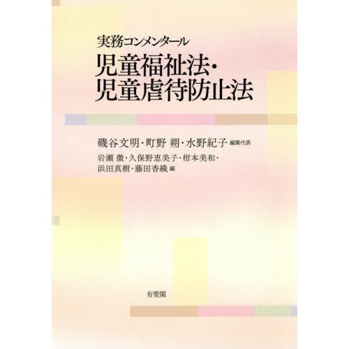 実務コンメンタール児童福祉法・児童虐待防止法