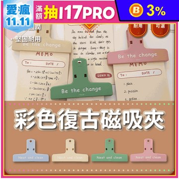 莫蘭迪彩色復古磁吸夾 冰箱夾 磁鐵夾 萬用夾 票據夾 便籤夾