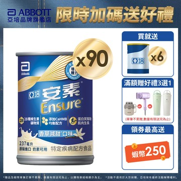 亞培 安素香草減甜 HMB升級配方 (237ml x30入x3箱) 送贈罐6罐｜亞培官方旗艦店