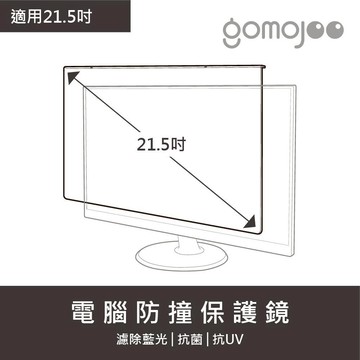 gomojoo 21.5吋螢幕防撞保護鏡 抗藍光抗菌 適用各品牌 台灣製 懸掛式止滑 15天鑑賞期