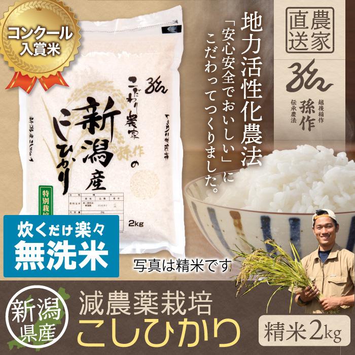 無洗米 新潟県産 コシヒカリ 特別栽培米 2kg 令和5年産 新米 こしひかり 2キロ 農家直送 減農薬