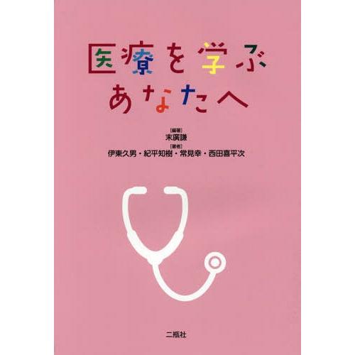 医療を学ぶあなたへ 末広謙