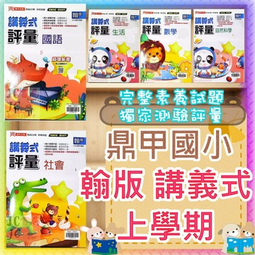 【JC書局】鼎甲國小 115上學期 翰版 翰林 講義式評量 國語 數學 生活 自然 社會 1上 2上 3上 4上 5上 6上