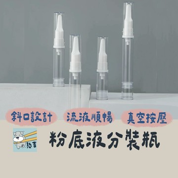 分裝瓶 分裝罐 真空分裝瓶 真空分裝罐 粉底液分裝瓶 化妝品分裝瓶 旅行分裝瓶 外出分裝瓶 真空瓶 真空罐【台灣現貨】
