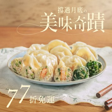 【袋裝超值回饋組】月底好康週🥳省運費必囤🥟3款熱銷海水繳陸，一次6袋組✨限時加碼回饋，一組只要$1208免運費❗❗(高麗菜鮮蝦2、高麗菜鮮肉2、韭菜鮮肉2)
