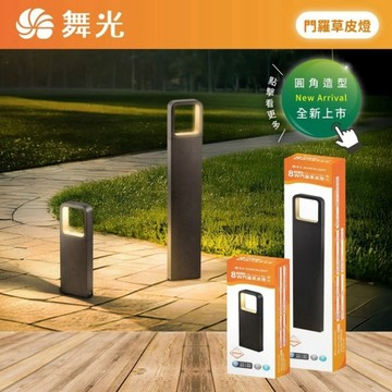 【燈王的店】舞光 LED 8W 65公分 門羅草皮燈 IP66防塵防水 戶外燈 庭園燈 E-3215-65