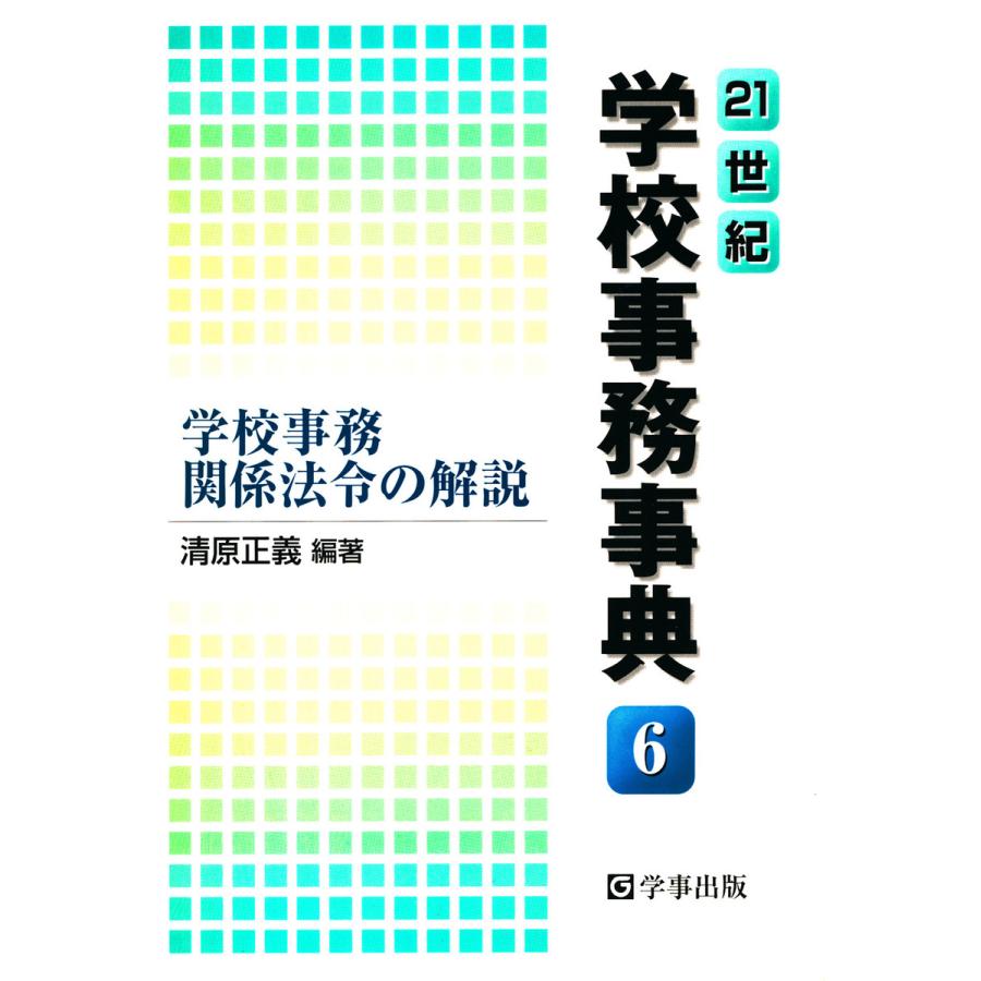 21世紀学校事務事典