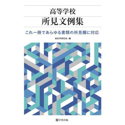 高等学校所見文例集 これ一冊であらゆる書類の所見欄に対応 担任学研究会 編