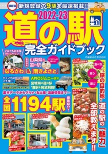  雑誌   最新版 道の駅完全ガイドブック 2022-23 コスミックムック