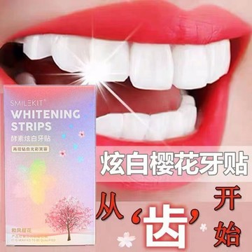 【明星同款】潔白牙貼 深層清潔 q黃提亮 牙齒潔白 牙垢黃牙煙漬茶漬 潔白牙貼 白牙齒 牙齒保養 清新口氣 口腔照護