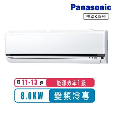 Panasonic國際牌 11-13坪變頻冷專K系列分離式冷氣CS-K80FA2/CU-K80FCA2~含基本安裝【贈14吋DC風扇】