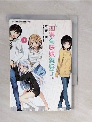 【書寶二手書T6／言情小說_XWC】如果有妹妹就好了。 1_輕小說_平??