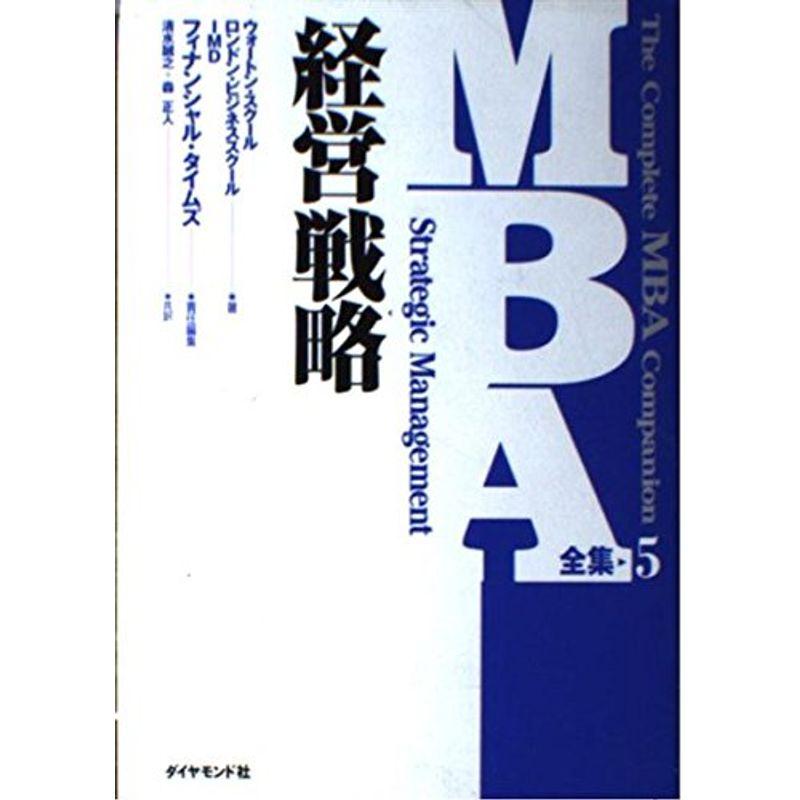 経営戦略 (MBA全集)