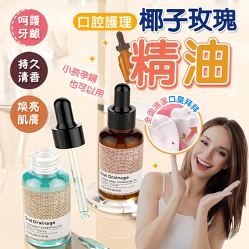 台灣隔日達 口腔精油 玫瑰精油 排濁椰子精油 吻神器 便攜式精油 排濁護齦  熱銷精油 持久清新 去異味 溫和護牙齦