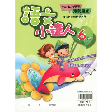 【國小國語閱讀】翰林-語文小達人-6年級(林老書升學專門店)(網路書店)