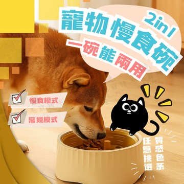 慢食碗 飼料碗 二合一慢食碗 寵物碗 慢食碗狗狗 防滑防打翻 延緩進食 二合一 兩用碗