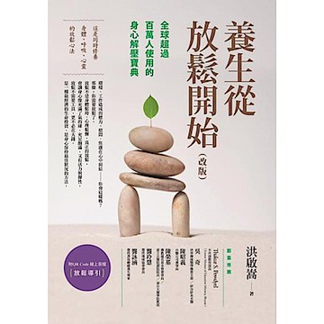 養生從放鬆開始（改版）【城邦讀書花園】