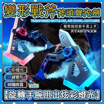 【✨咕力工坊】二合一劍斧 戰刃 雙形態七彩流光激光劍 聲光斧頭 可變換形態 激光戰斧 炫酷劍斧 送朋友禮物 兒童玩具