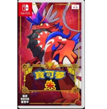 【NINTENDO】任天堂 SWITCH 寶可夢 朱