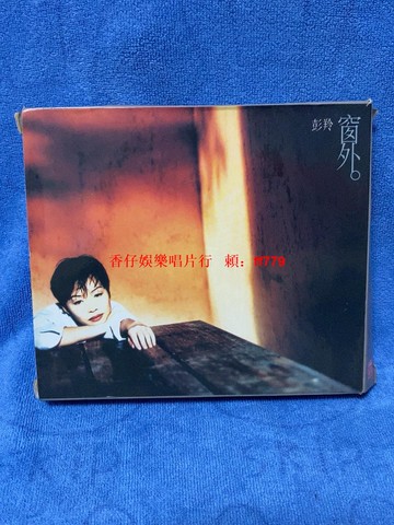 《彭羚 窗外》港版正版CD 1995年百代唱片 附歌迷紙+歌詞本 古典收藏 懷舊經典粵語專輯 順豐包郵